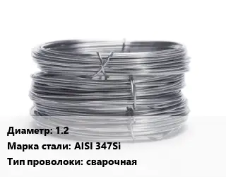 Проволока нержавеющая 1.2 Сталь: AISI 347Si сварочная